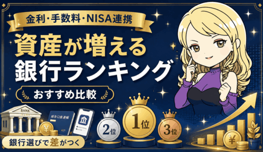 資産を増やす銀行おすすめランキング｜金利・手数料・新NISA連携証券を徹底比較