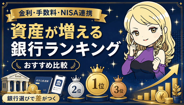銀行ランキングのサムネ