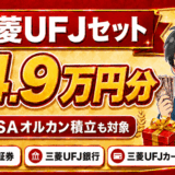 三菱UFJセットのサムネ