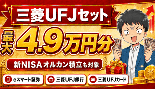 最大4.9万円分の特典付き三菱UFJセット｜新NISA三菱UFJ eスマート証券・三菱UFJ銀行・カード
