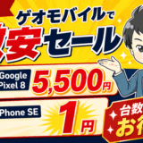 ゲオモバイル5月サムネ