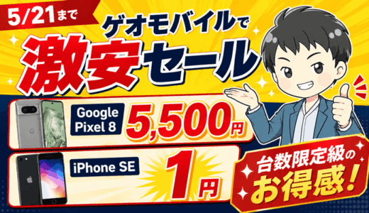 【5/21まで】ゲオモバイルでGooglePixel 8が5,500円・iPhone SEが1円！UQ mobile MNPで中古スマホ激安