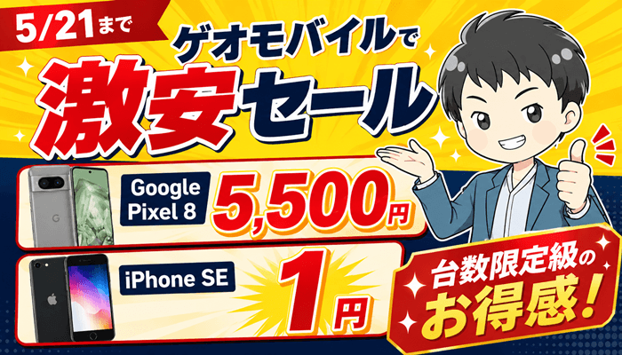 ゲオモバイル5月サムネ