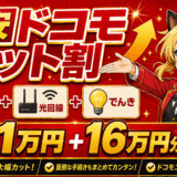 ドコモセット割のサムネ2