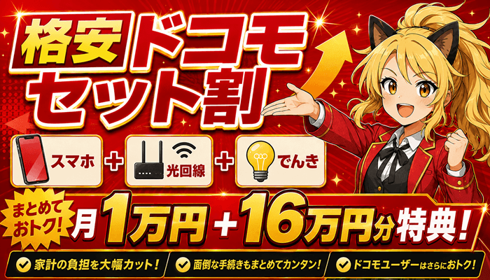 ドコモセット割のサムネ2