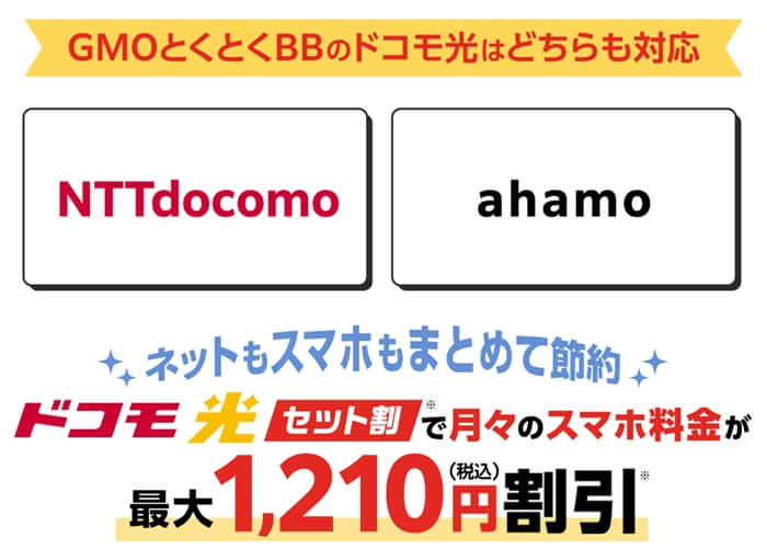 とくとくBBのセット割