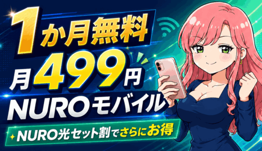 1か月無料＋月499円【NUROモバイル】NURO光セット割でさらにお得