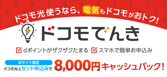 ドコモでんきセット割