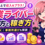 ライバーのサムネ