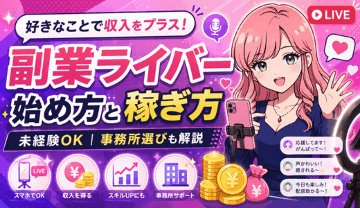 【副業ライバー完全ガイド】未経験でも稼げる？始め方・稼ぎ方からライバー事務所の選び方まで徹底解説