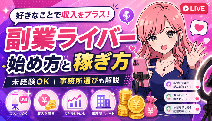 ライバーのサムネ