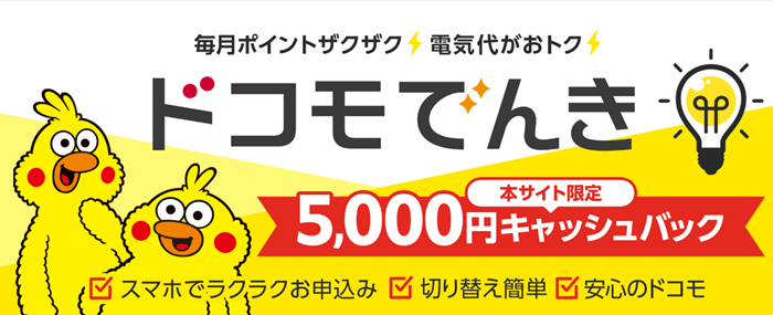 ドコモでんきキャッシュバック