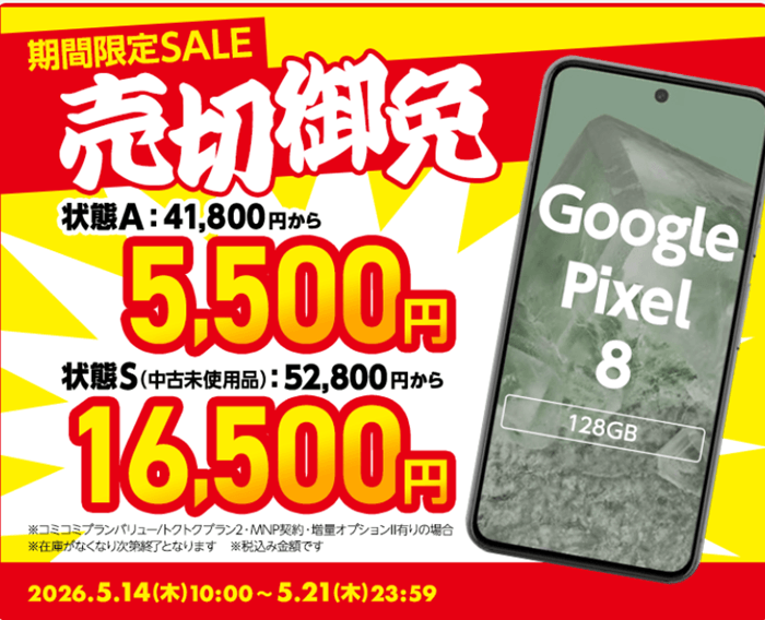 ゲオモバイルGoogle Pixel 8