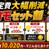 ドコモセット割のサムネ