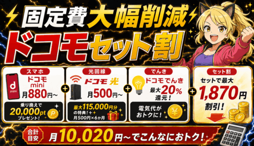 格安ドコモセット割｜スマホ月880円＋光回線500円＋でんき20％還元＋15万円分の特典