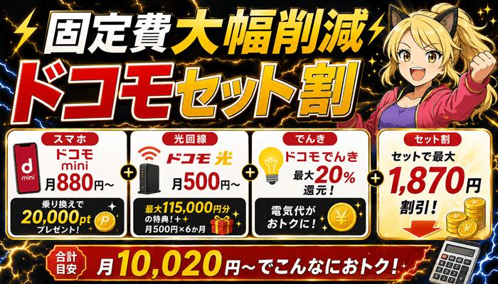 ドコモセット割のサムネ