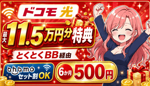 ドコモ光【最大11万5千円分の特典】とくとくBB経由ならahamoセット割＆6か月500円で利用できる