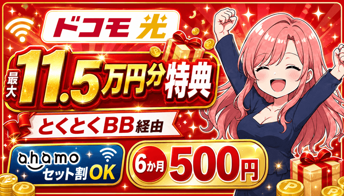 ドコモ光のサムネ2