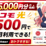ドコモ光のサムネ