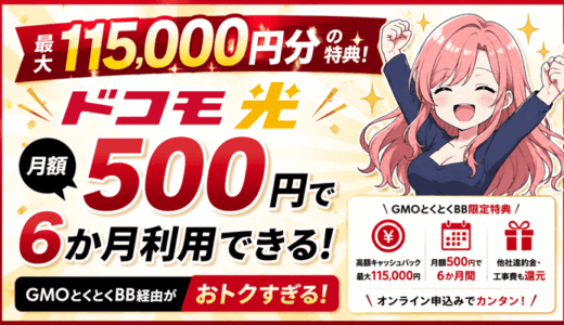 【最大115,000円分の特典】ドコモ光が月500円でGMOとくとくBB経由なら6か月利用できる