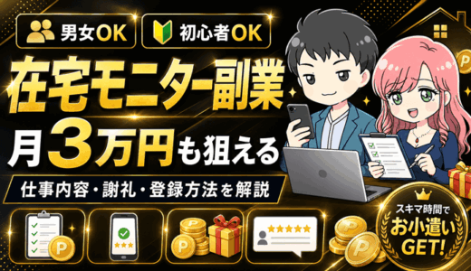 【男女OK】在宅モニター副業で月3万円！初心者OKの仕事内容・謝礼・登録方法を徹底解説