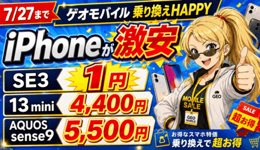 【7/27まで】ゲオモバイルHAPPYキャンペーンセール！iPhone SE3が1円、iPhone 13 miniは4,400円｜UQ mobile MNP乗り換えで中古スマホをお得に
