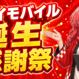 ワイモバイル誕生感謝祭