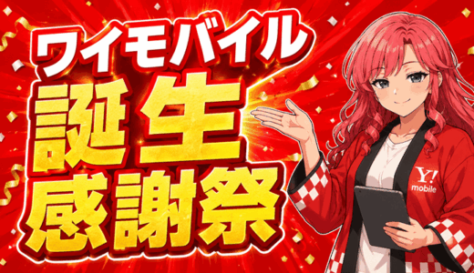 ワイモバイル誕生感謝祭