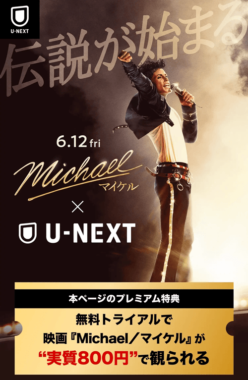 U-NEXTマイケル2