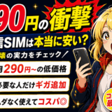 日本通信SIMのサムネ