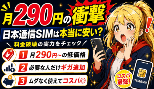 月290円スマホの料金破壊！評判の日本通信SIMの実力に迫る