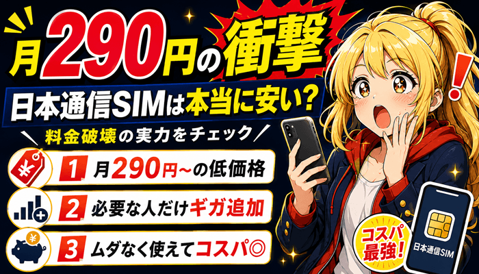 日本通信SIMのサムネ