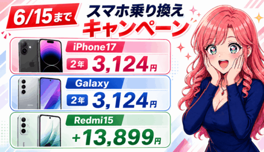 【6/15まで】スマホ乗り換えドットコムのキャンペーン｜iPhone17とGalaxyが2年3,124円・Redmi15は＋13,899円