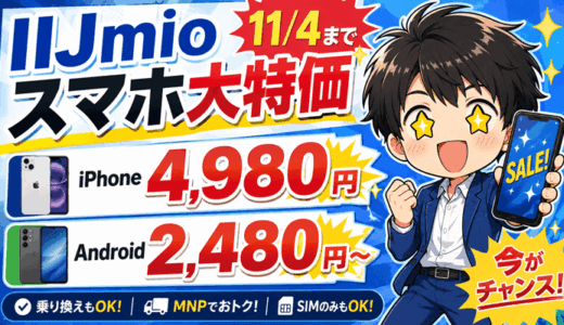 【11/4まで】IIJmioスマホ大特価セールお得ランキング｜iPhone4,980円、Android2,480円～