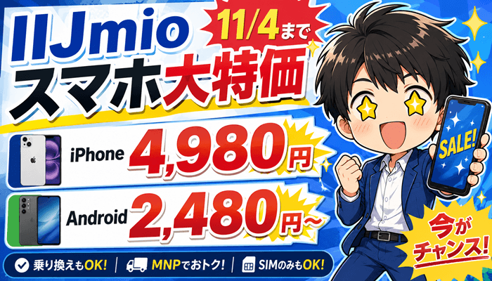 IIJmioみおふぉんのサムネ