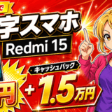 スマホ乗り換えRedmi15サムネ