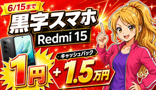 【6/15まで】Redmi15スマホ1円＋1.5万円キャッシュバックで黒字＋13,519円