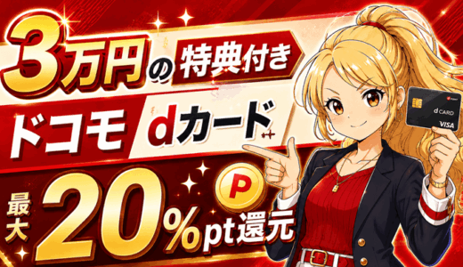 【3万円特典付き】dカード買物最大20％・新NISA積立3.1%・ドコモセット割で最大1,870円引き