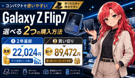 Galaxy Z Flip7は2年返却なら実質22,024円・買い切りは夏トク89,472円【8/28まで】