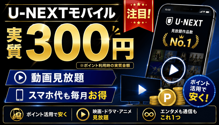 U-NEXTモバイルサムネ