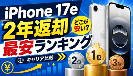 【2年返却】iPhone 17eレンタル最安キャリアランキング2026