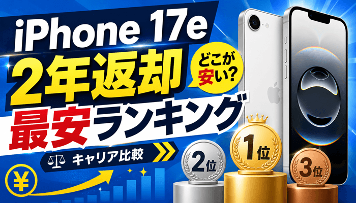 iPhone2年返却のサムネ