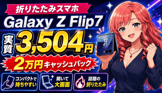 【6/22まで】折りたたみスマホGalaxy Z Flip7が2万円キャッシュバックで3,504円
