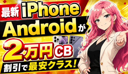 【8/31まで】最新iPhone・Galaxy・Google Pixelも最安クラス！最大2万円キャッシュバック割引