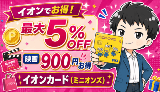 イオンで最大5％OFF・映画は900円安くなるイオンカード（ミニオンズ）
