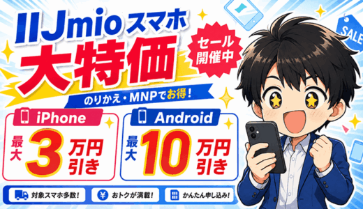 【2026年8月】IIJmioのおすすめ機種ランキング｜スマホ大特価セール端末一覧・11/4まで