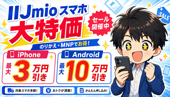 IIJmioスマホ 2026年8月7サムネ