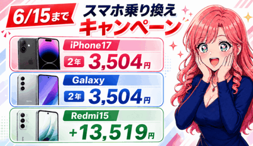 【6/15まで】スマホ乗り換えドットコムのキャンペーン｜iPhone17とGalaxyが2年3,504円・Redmi15は＋13,519円