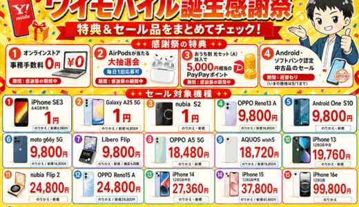 ワイモバイル8月版