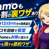 ahamoセット割サムネ2